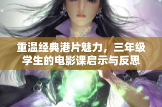 重温经典港片魅力，三年级学生的电影课启示与反思
