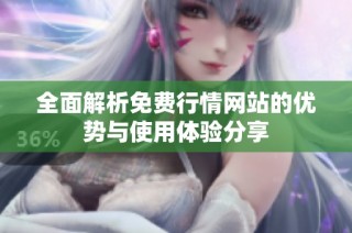 全面解析免费行情网站的优势与使用体验分享