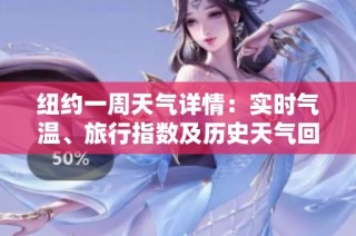 纽约一周天气详情：实时气温、旅行指数及历史天气回顾一站式攻略