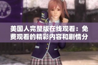 美国人完整版在线观看：免费观看的精彩内容和剧情分析
