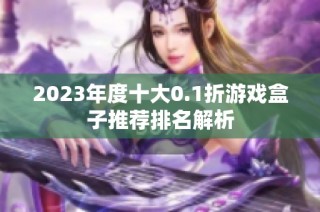 2023年度十大0.1折游戏盒子推荐排名解析