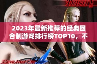 2023年最新推荐的经典回合制游戏排行榜TOP10，不容错过的精彩选择