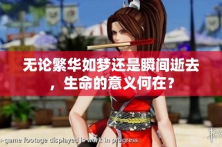 无论繁华如梦还是瞬间逝去，生命的意义何在？