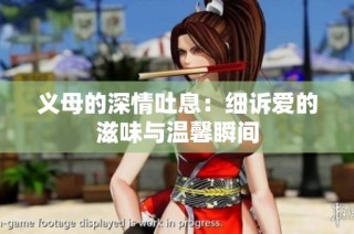 义母的深情吐息：细诉爱的滋味与温馨瞬间