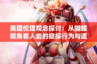 美国伦理观念探讨：从蝴蝶视角看人类的窥探行为与道德界限