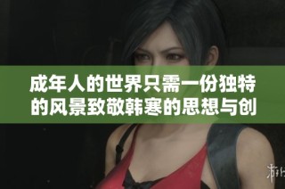 成年人的世界只需一份独特的风景致敬韩寒的思想与创作