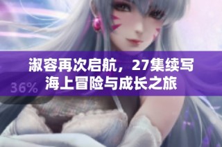 淑容再次启航，27集续写海上冒险与成长之旅