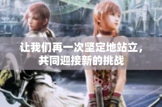 让我们再一次坚定地站立，共同迎接新的挑战