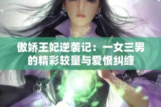 傲娇王妃逆袭记：一女三男的精彩较量与爱恨纠缠