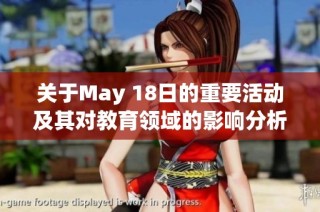 关于May 18日的重要活动及其对教育领域的影响分析与探讨