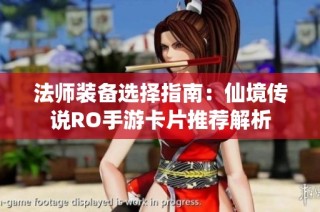 法师装备选择指南：仙境传说RO手游卡片推荐解析