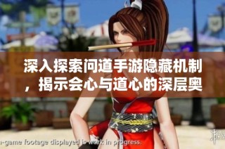 深入探索问道手游隐藏机制，揭示会心与道心的深层奥秘