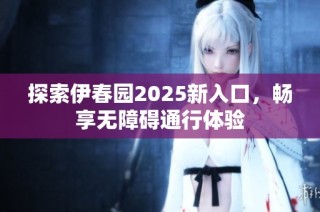 探索伊春园2025新入口，畅享无障碍通行体验