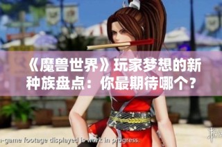 《魔兽世界》玩家梦想的新种族盘点：你最期待哪个？