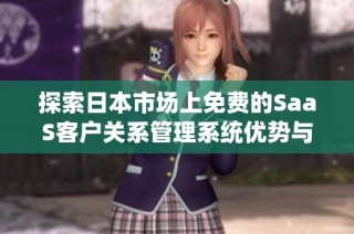 探索日本市场上免费的SaaS客户关系管理系统优势与应用