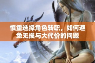 慎重选择角色转职，如何避免无损与大代价的问题