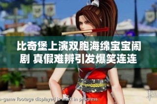 比奇堡上演双胞海绵宝宝闹剧 真假难辨引发爆笑连连趣事尽显幽默魅力