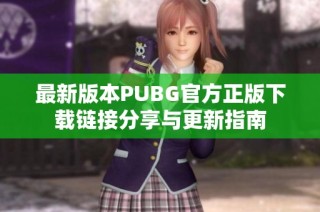 最新版本PUBG官方正版下载链接分享与更新指南