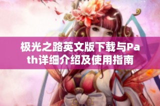极光之路英文版下载与Path详细介绍及使用指南