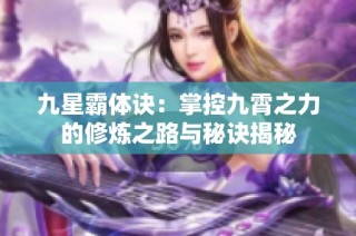 九星霸体诀：掌控九霄之力的修炼之路与秘诀揭秘