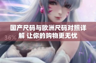 国产尺码与欧洲尺码对照详解 让你的购物更无忧