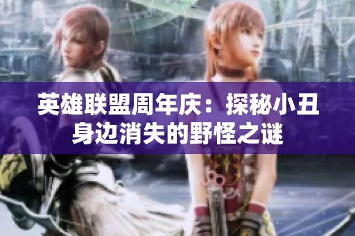 英雄联盟周年庆：探秘小丑身边消失的野怪之谜