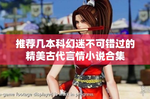 推荐几本科幻迷不可错过的精美古代言情小说合集