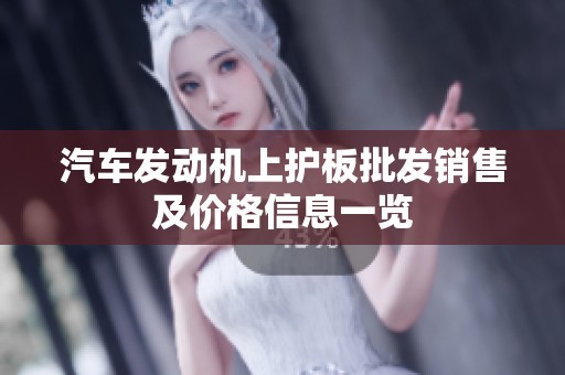 汽车发动机上护板批发销售及价格信息一览