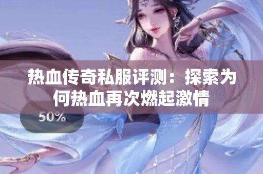 热血传奇私服评测：探索为何热血再次燃起激情