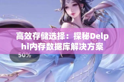 高效存储选择：探秘Delphi内存数据库解决方案