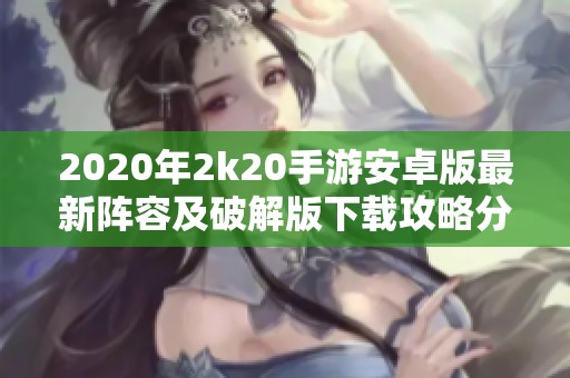 2020年2k20手游安卓版最新阵容及破解版下载攻略分享