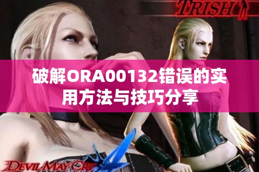 破解ORA00132错误的实用方法与技巧分享