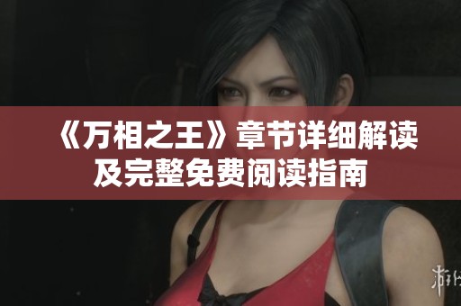 《万相之王》章节详细解读及完整免费阅读指南