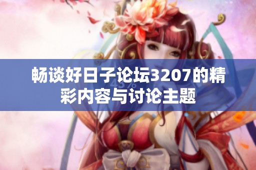 畅谈好日子论坛3207的精彩内容与讨论主题