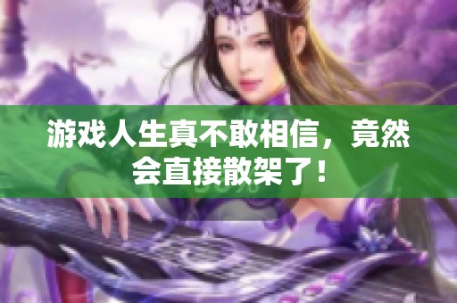 游戏人生真不敢相信，竟然会直接散架了！