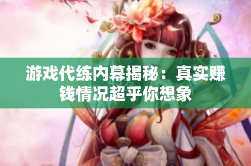 游戏代练内幕揭秘：真实赚钱情况超乎你想象