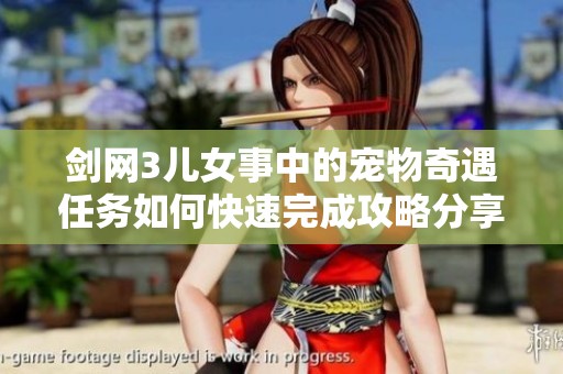 剑网3儿女事中的宠物奇遇任务如何快速完成攻略分享
