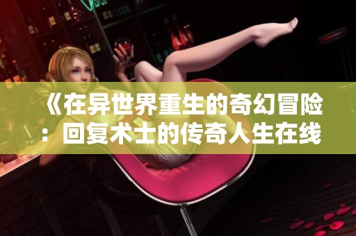 《在异世界重生的奇幻冒险：回复术士的传奇人生在线观看》