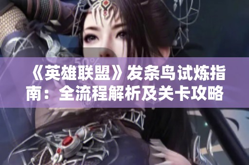 《英雄联盟》发条鸟试炼指南：全流程解析及关卡攻略