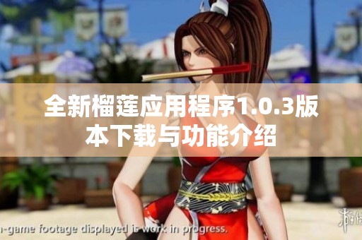 全新榴莲应用程序1.0.3版本下载与功能介绍