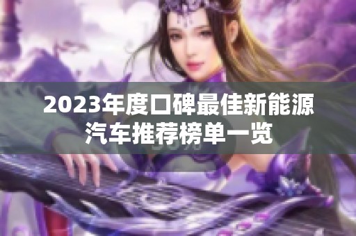 2023年度口碑最佳新能源汽车推荐榜单一览