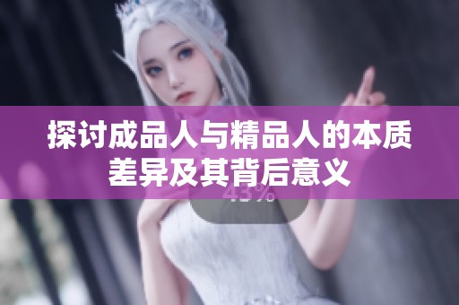 探讨成品人与精品人的本质差异及其背后意义