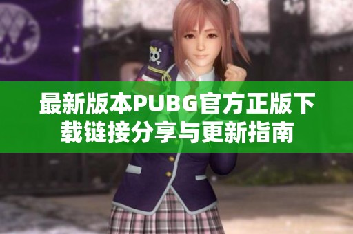 最新版本PUBG官方正版下载链接分享与更新指南