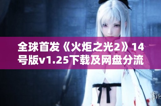 全球首发《火炬之光2》14号版v1.25下载及网盘分流指南
