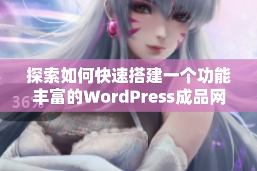 探索如何快速搭建一个功能丰富的WordPress成品网站教程
