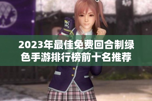 2023年最佳免费回合制绿色手游排行榜前十名推荐