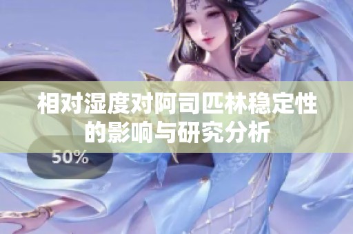 相对湿度对阿司匹林稳定性的影响与研究分析