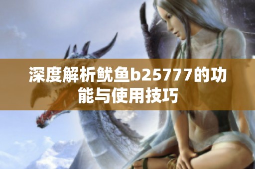 深度解析鱿鱼b25777的功能与使用技巧