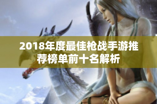 2018年度最佳枪战手游推荐榜单前十名解析