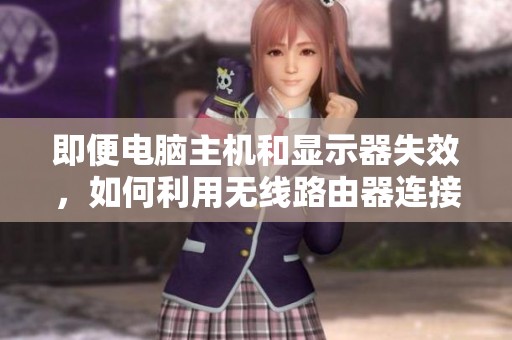即便电脑主机和显示器失效，如何利用无线路由器连接WiFi